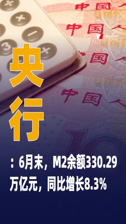 央行：6月末，M2余額330.29萬億元 同比增長(zhǎng)8.3%