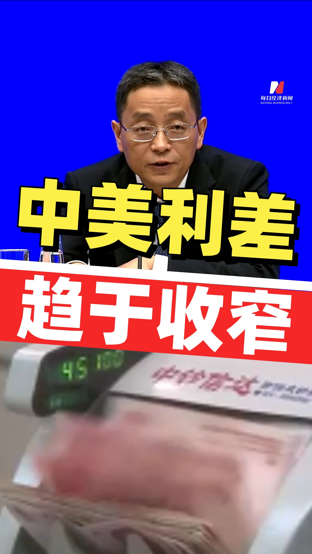 央行：下半年中美貨幣政策周期錯(cuò)位將得到改善 中美利差趨于收窄