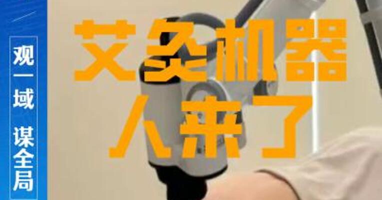 艾灸机器人来了