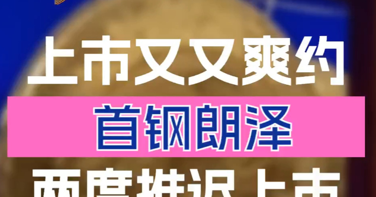 上市又又爽约！ 首钢朗泽短期内两度推迟上市并退股款