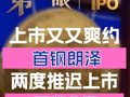 上市又又爽約！ 首鋼朗澤短期內(nèi)兩度推遲上市并退股款