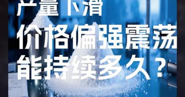 碳酸锂产量下滑，价格偏强震荡能持续多久？