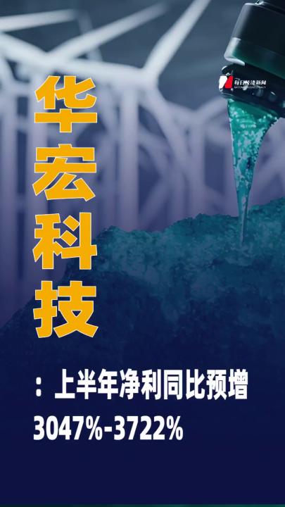 2連板華宏科技：上半年凈利同比預(yù)增3047%~3722%