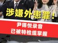 涉嫌外患罪！尹錫悅親自指示向平壤派出無人機(jī)，錄音已被特檢組掌握