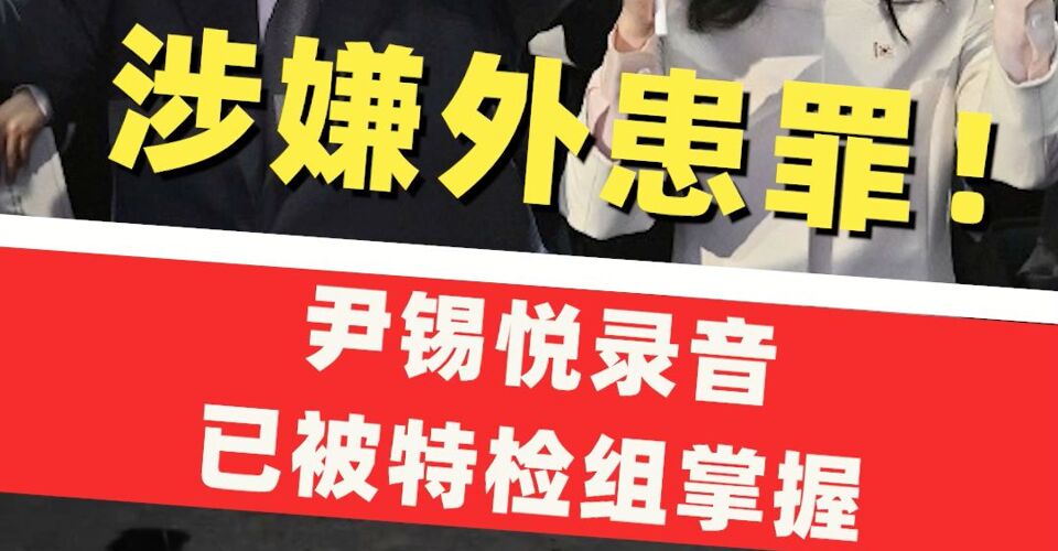 涉嫌外患罪！尹錫悅親自指示向平壤派出無人機(jī)，錄音已被特檢組掌握