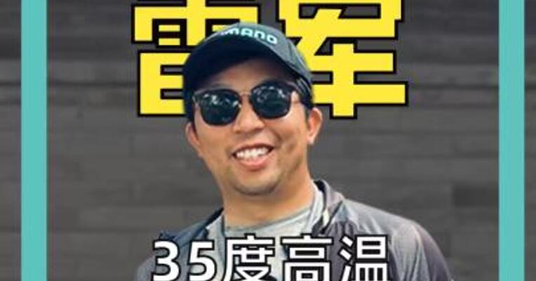 黄仁勋 雷军 35度高温依旧皮衣加身