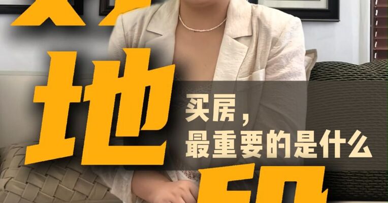 买房，什么最重要？