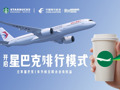 星巴克东航“跨界联姻”会员体系 开创咖啡航旅新赛道引领行业竞逐升级