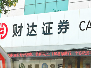 违法违规收集使用个人信息 银泰证券、财达证券App被通报