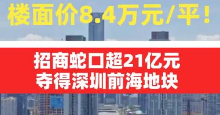 楼面价8.4万元/平！招商蛇口超21亿元夺得深圳前海地块