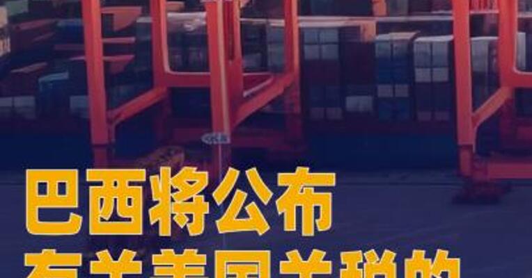 巴西将公布有关美国关税的对等反制法令