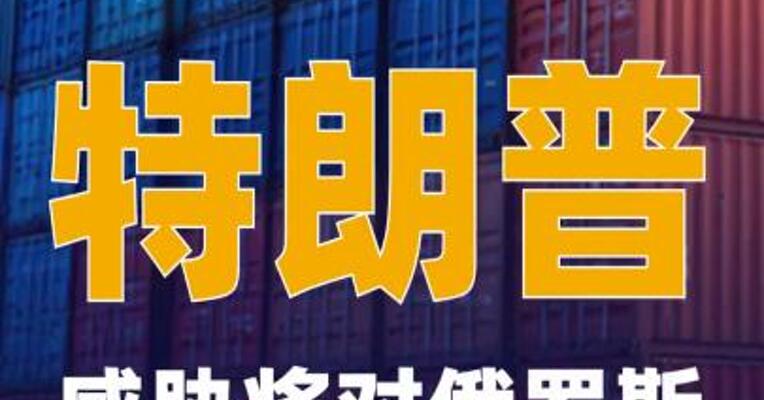 特朗普威胁将对俄罗斯征收100%关税