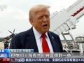 特朗普威胁俄罗斯：50天内结束俄乌冲突，否则将征收100%关税！还称将向北约提供最先进武器以支持乌克兰