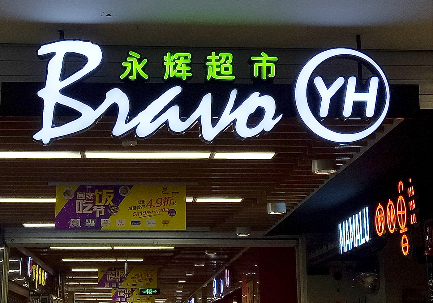 关店227家、高管洗牌、京东减持 永辉超市上半年预亏2亿多元