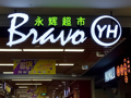 关店227家、高管洗牌、京东减持 永辉超市上半年预亏2亿多元