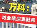 萬(wàn)科：對(duì)業(yè)績(jī)深表歉意