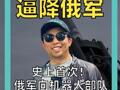 乌机器人 逼降俄军 史上首次！ 俄军在纯粹由机器人发起的进攻中 投降