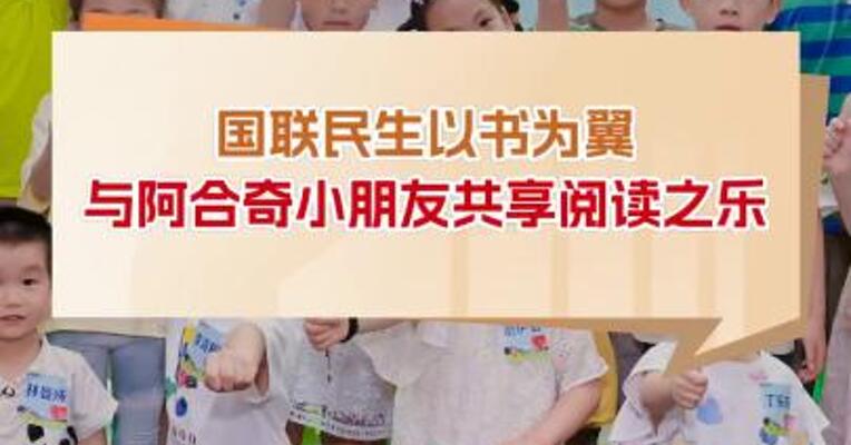 国联民生以书为翼与阿合奇小朋友共享阅读之乐