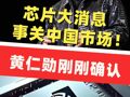 芯片大消息，黄仁勋重要宣布！将开始向中国市场销售H20芯片
