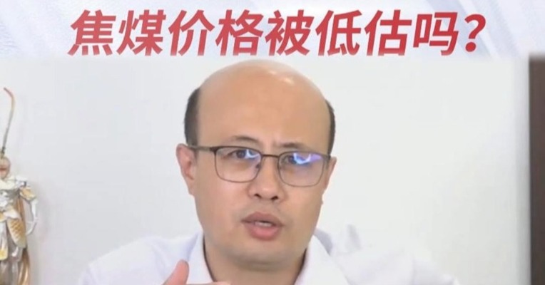 预期太悲观，焦煤价格被低估吗？