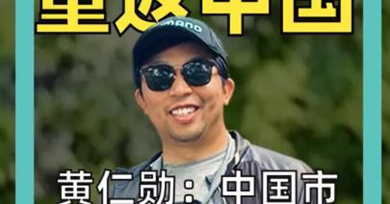 英伟达H20重返中国 黄仁勋： 中国市场十分重要