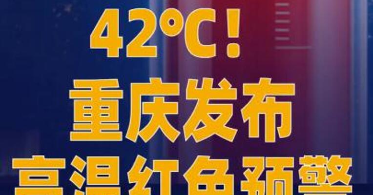 42℃！重庆发布高温 红色预警