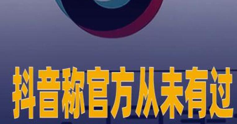抖音称官方从未有过 “抖音会议 ”App