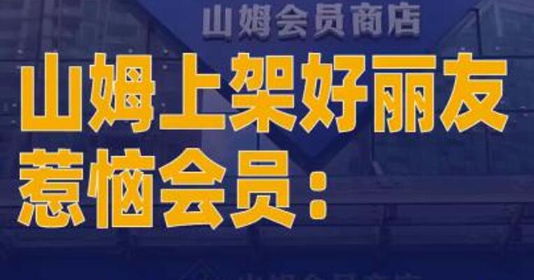 山姆上架好丽友惹恼会员： 把我们当韭菜