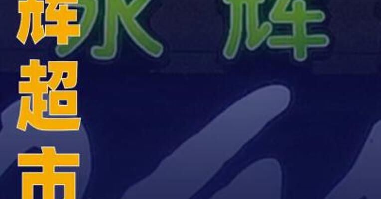 永辉超市：上半年预亏2.4亿元 关店227家
