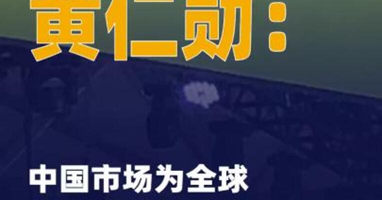 黄仁勋：中国市场为全球企业 提供了关键支持