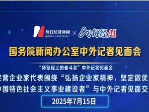 直播丨国新办举行“新征程上的奋斗者”中外记者见面会　围绕“弘扬企业家精神，坚定做优秀中国特色社会主义事业建设者”与中外记者见面交流