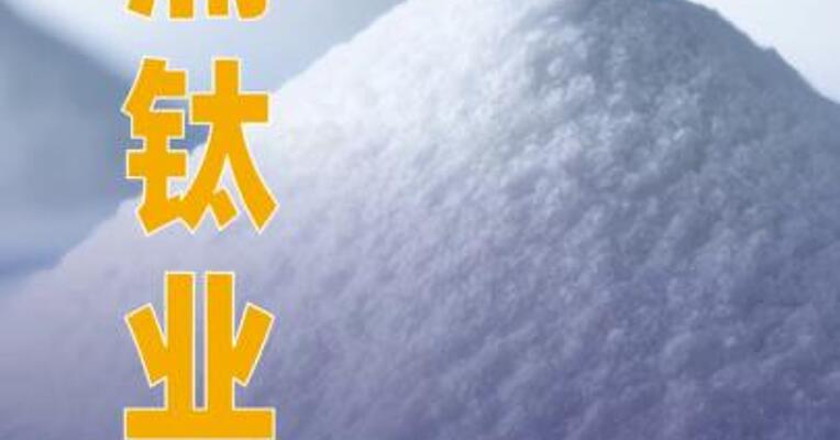 金浦钛业：全面剥离原有钛白粉 业务
