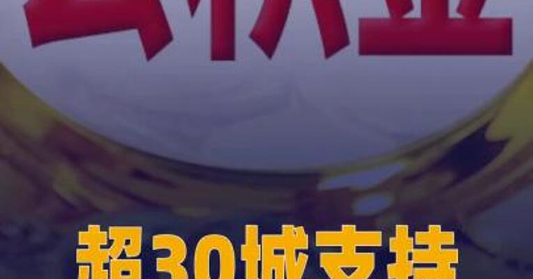 超30城支持公积金支付购房首付