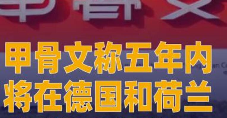 甲骨文称未来五年内将在 德国和荷兰投资30亿美元