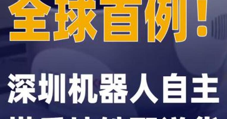 全球首例！深圳机器人自主搭乘 地铁配送货