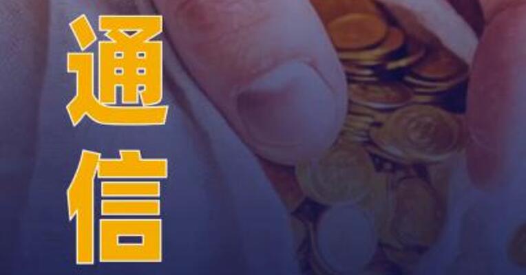 移为通信：上半年净利润同比 预降60%~70%