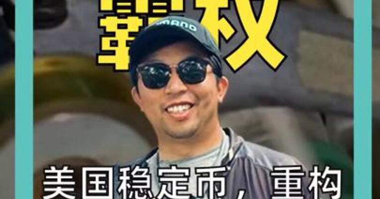 美国稳定币 重构布雷顿 森林体系