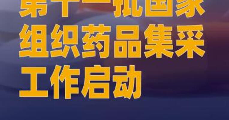 第十一批国家组织药品集采 工作启动
