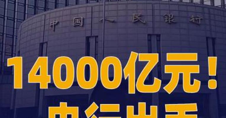 14000亿元央行出手