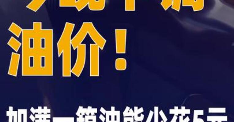 今晚下调油价！加满一箱油 能少花5元