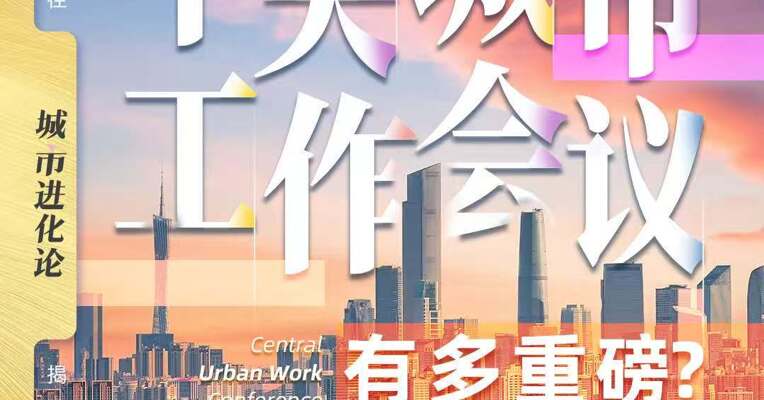 时隔十年再召开  中央城市工作会议有多重磅？