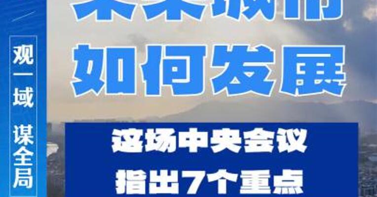 中央城市工作会议 部署七大任务指明城市发展方向