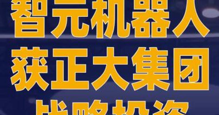 智元机器人获正大集团战略投资