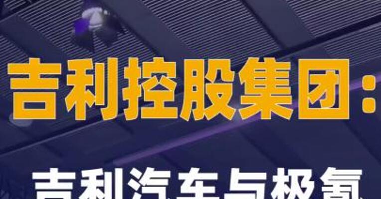 吉利控股集团：吉利汽车与极氪签订合并协议
