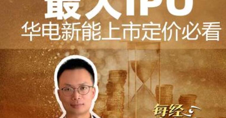 A股近两年最大IPO，华电新能 上市定价必看