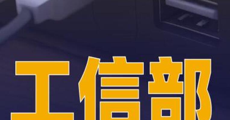 工信部拟制定移动电源强制性国家标准