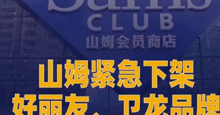 山姆紧急下架好丽友、 卫龙品牌部分零食