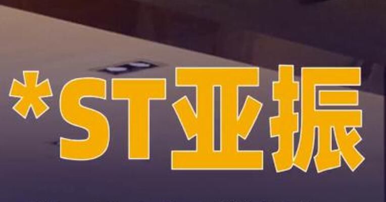 *ST亚振：股票交易异常波动，7月16日起停牌核查