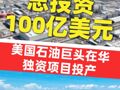 總投資100億美元 , 美國石油巨頭在華獨資項目投產