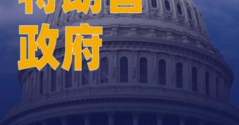 特朗普政府推进美国教育部 大规模裁员计划